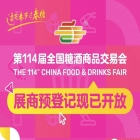 第114届全国糖酒会展商预登记现已开放