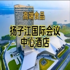 含参展企业名单，南京秋季糖酒会食品酒店，扬子江国际会议中心酒店展