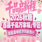 拎包参展、免搭建、*对接大买家——2026南京秋糖百县千品专区参展权益*升级