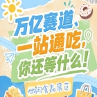 万亿零食C位争夺战，秋季糖酒会10月金陵诚邀休闲食品入驻