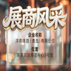 第115届南京秋季全国糖酒会展商风采——洋湾啤酒（青岛）有限公司秋糖共远航