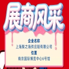 第115届南京秋季全国糖酒会展商风采展示：上海聚之海供应链有限公司