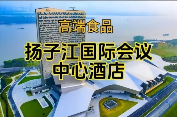 含参展企业名单，南京秋季糖酒会食品酒店，扬子江国际会议中心酒店展