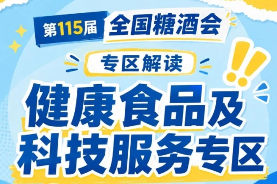 2026南京秋糖健康食品专区｜GI国际联合研究与测试实验室技术支持