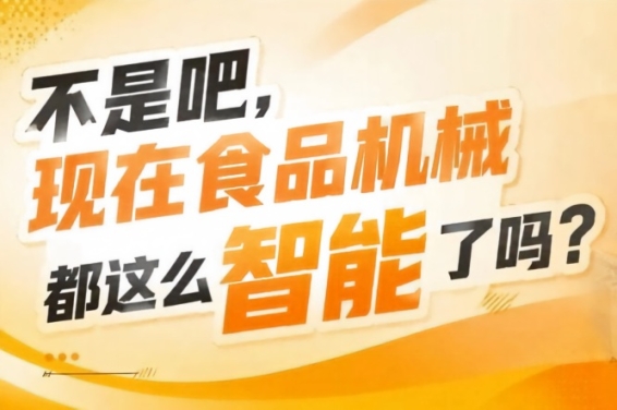 9大核心展区16个特色专区全覆盖，2026南京秋糖9号食品机械馆位列其中