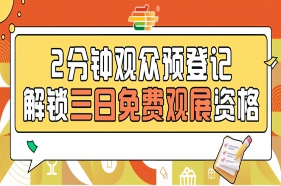 2026南京秋糖观众预登记正式上线提前登记免票入场不限名额