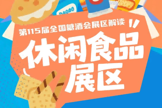 2026南京秋糖休闲食品展区线上品牌线下突围电商食品秋糖展位申请实操方案