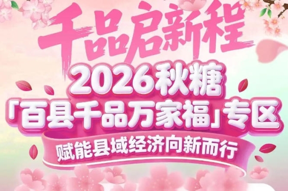 拎包参展、免搭建、*对接大买家——2026南京秋糖百县千品专区参展权益*升级
