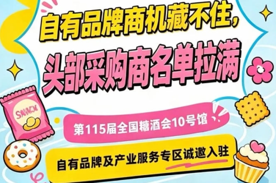 第115届南京秋季糖酒会，10号馆专区入驻通道正式开启