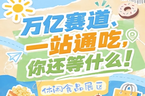 万亿零食C位争夺战，秋季糖酒会10月金陵诚邀休闲食品入驻