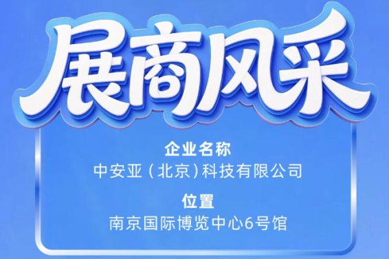 第115届南京秋季全国糖酒会参展企业风采：中安亚（北京）科技有限公司诚邀关注