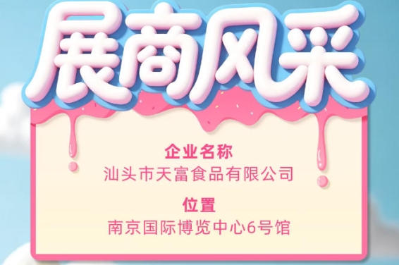 第115届全国糖酒会展商风采——汕头市天富食品有限公司参展