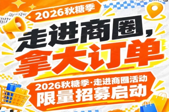 席位有限：2026第115届南京秋糖季走进商圈活动限量招募启动，走进商圈拿大订单