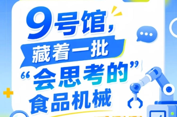 2026南京秋季全国糖酒会第115届9号馆，“会思考的”食品机械看点