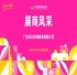 2026第114届成都糖酒会（春糖）展商风采——广东济公保健食品有限公司