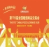 从“牵手”到“再牵手”：2026秋季全国糖酒会（第115届）续约南京