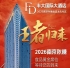 刚刚官宣！2026南京秋糖丰大酒店入驻阵容公开，食品行业巨头集中入驻