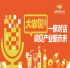 “春糖摸风向，秋糖锁订单”——大咖青食深度解读秋糖价值
