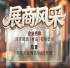 第115届南京秋季全国糖酒会展商风采——洋湾啤酒（青岛）有限公司秋糖共远航