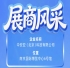 第115届南京秋季全国糖酒会参展企业风采：中安亚（北京）科技有限公司诚邀关注