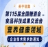 第115届糖酒会食品科技成果交流会营养健康领域技术需求征集启事公告通知
