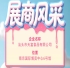 第115届全国糖酒会展商风采——汕头市天富食品有限公司参展