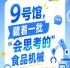 2026南京秋季全国糖酒会第115届9号馆，“会思考的”食品机械看点